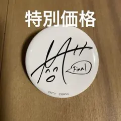 フォアレーゼン 畠中祐 声優朗読劇 直筆サイン 缶バッジ - メルカリ