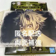 鬼滅の刃 キャンバス風ボード 不死川実弥 一番くじ