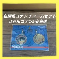 名探偵コナン　江戸川コナン&安室透　チャームセット　USJ