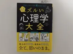 人のココロの裏を読む マンガ ズルい心理学大全