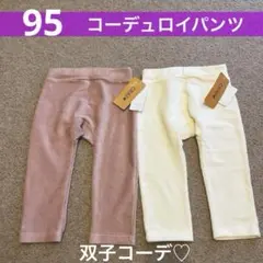 【新品】95cm　コーデュロイパンツ　2点セット　双子　姉妹　冬物　秋冬　女の子