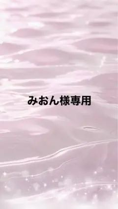 みおん様専用