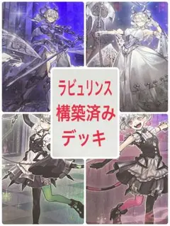 遊戯王　ラビュリンス　デッキのサムネイル