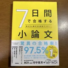 7日間で合格する小論文 河守晃芳 学研