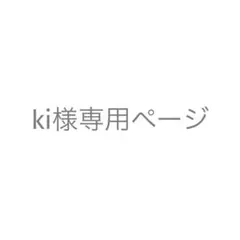 ki様専用ページ