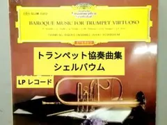 トランペット協奏曲集/シェルバウム (LPレコード)