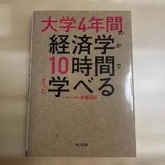 『大学4年間の経済学が10時間で学べる』