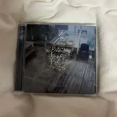 ヤングスキニー　どんなことにでも幸せを感じることができたなら　EP