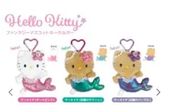 ハローキティ ファンタジーマスコットキーホルダー マーメイド 3種セット