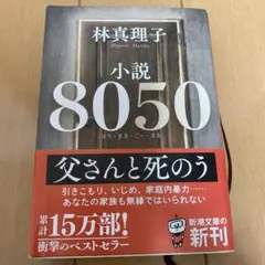 小説8050