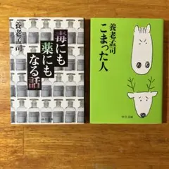 養老孟司 2冊セット