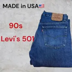 【Levi's】90s ボタン裏555 バレンシア工場 USA 501