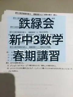 鉄緑会　高3物理　物理発展講座問題集 手書き解答集 鉄緑会 高3 物理 U3クラス 物理発展講座 テキスト/問題集/手書き解答集