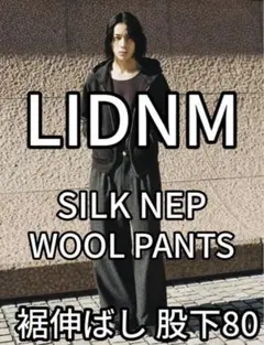 LIDNM SILK NEP WOOL PANTS 裾伸ばし 股下80Lのサムネイル