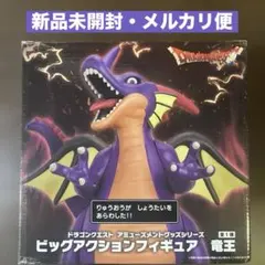 ドラゴンクエスト ビッグアクションフィギュア 竜王