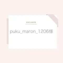 puku_maron_1206様専用