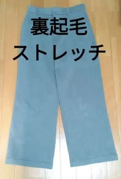 レディース　ストレートパンツ　69〜77　Lサイズ　 裏起毛　ストレッチ