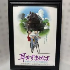 【フレーム付】【実物】耳をすませば('95日)B5ポスター 聖司ver.