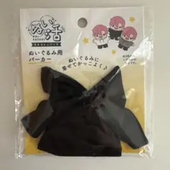 ぬい活 ぬいぐるみ用 パーカー 黒 セリア フードつき ヲタコレ