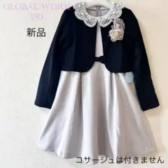 新品❗️グローバルワーク アンサンブル　フォーマル　入学式　卒園式　女の子　130