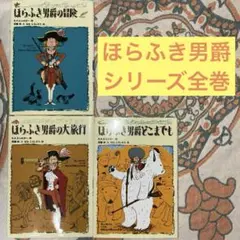 【ほらふき男爵3部作セット】ほらふき男爵の冒険/大旅行/どこまでも　未読 2025年最新】ほらふき男爵の大旅行の人気アイテム - メルカリ