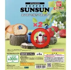 PUPPET SUNSUN スンスンを探せマスコット
