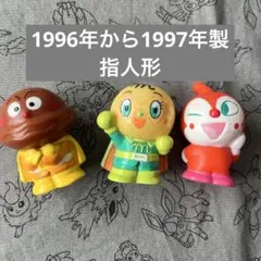 ♡1996年　1997年　アンパンマン　ソフビ　指人形　ドキンちゃんセット♡