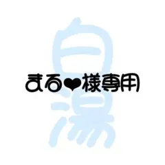 まる❤︎様専用