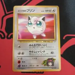 ポケモンカード 旧裏 エリカのプリン