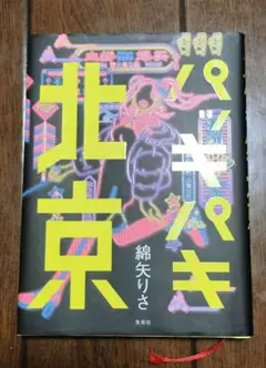 パッキパキ北京　綿矢りさ