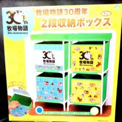 牧場物語 30周年 2段収納ボックス
