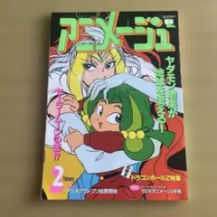 アニメージュ 1984年 9月号 - メルカリ