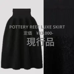 CFCL POTTERY REEF LUXE SKIRT シーエフシーエル
