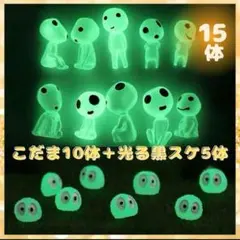 光るこだま10体+光る黒スケ5体♦︎緑 畜光 夜光鉢植 妖精 もののけ姫 ジブリ