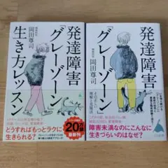 【2冊セット】発達障害「グレーゾーン」生き方レッスン