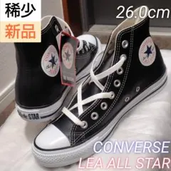 【新品】CONVERSE LEA ALLSTAR HI レザー 人気モデル 廃盤