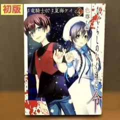 2025年最新】ひぐらしのなく頃に令 4の人気アイテム - メルカリ