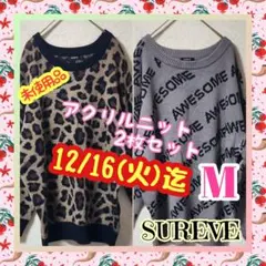 【SUREVE】軽ふわ暖 ヒョウ柄×英字柄 アクリルニットセーター2枚セット