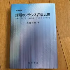 深層のフランス啓蒙思想 ケネー ディドロ ドルバック ラ・メトリ コンドルセ