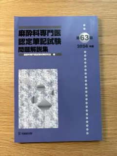 2026年最新】麻酔専門医試験の人気アイテム - メルカリ