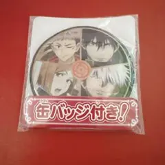 呪術廻戦　缶バッチ　五条悟　虎杖悠仁　伏黒恵　釘崎野薔薇 未開封