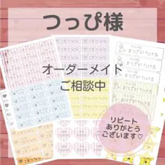 つっぴ様専用ページ