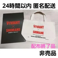 VIVANT×SHIMANE 限定 ミニトート ロケ地MAP 2点セット