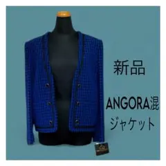【新品/タグ付き】ANGORA混 ジャケット 11号
