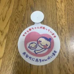マタニティマーク 車用ステッカー 吸盤付き