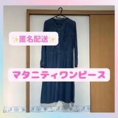 【EL FIN DOLL】ワンピース　デニム調　マタニティ　授乳服　西松屋