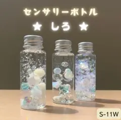 【しろ】センサリーボトル　3本セット　推しカラー　モンテッソーリ　手作りおもちゃ