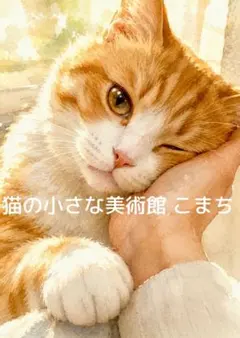 〈一枚限りの作品〉甘える茶トラ白猫