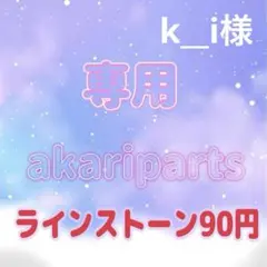 k__i様 ラインストーン