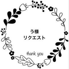 う様 リクエスト 2点 まとめ商品